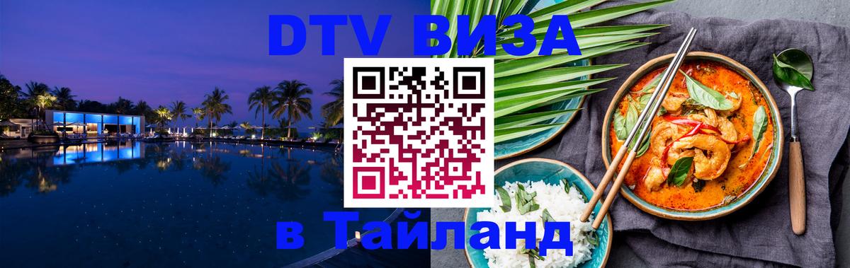 ДТВ VISA Тайланд для фрилансеров Рим 