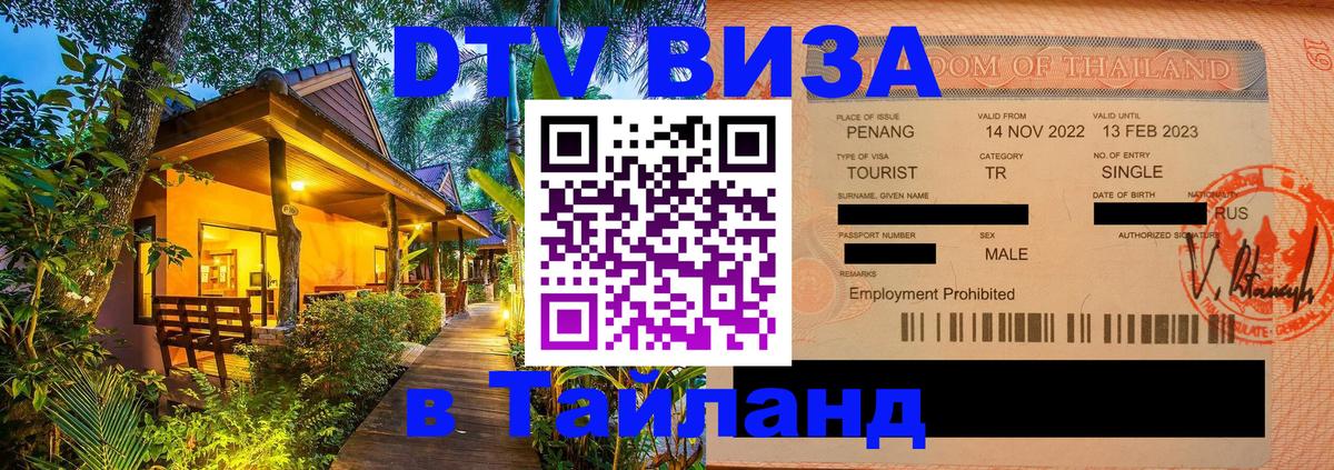 Оформить DTV визу в Тайланд 